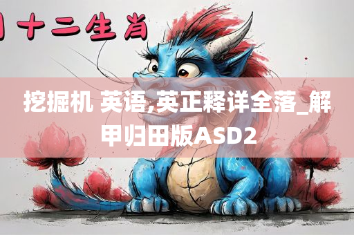 挖掘机 英语,英正释详全落_解甲归田版ASD2