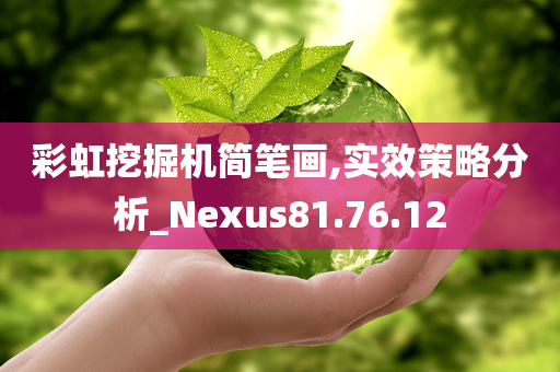 彩虹挖掘机简笔画,实效策略分析_Nexus81.76.12