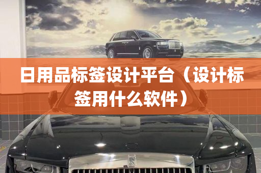 日用品标签设计平台（设计标签用什么软件）