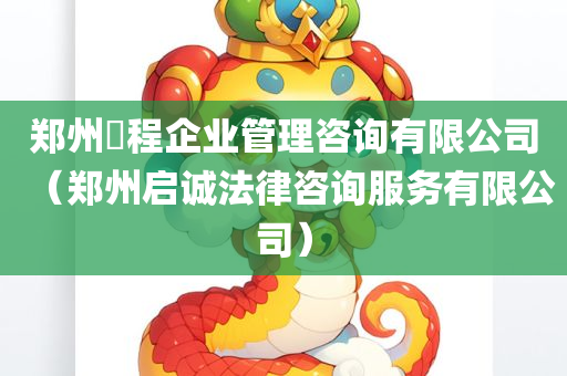 郑州犇程企业管理咨询有限公司（郑州启诚法律咨询服务有限公司）