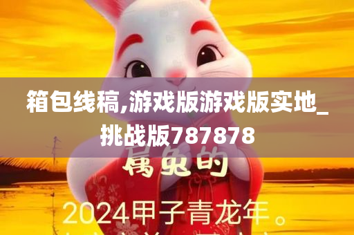 箱包线稿,游戏版游戏版实地_挑战版787878