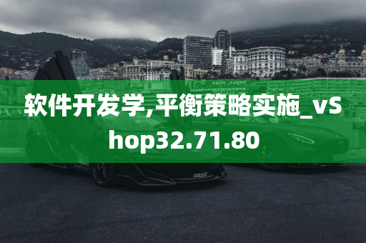 软件开发学,平衡策略实施_vShop32.71.80