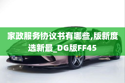 家政服务协议书有哪些,版新度选新最_DG版FF45