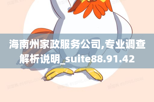 海南州家政服务公司,专业调查解析说明_suite88.91.42