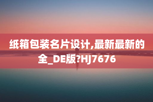 纸箱包装名片设计,最新最新的全_DE版?HJ7676