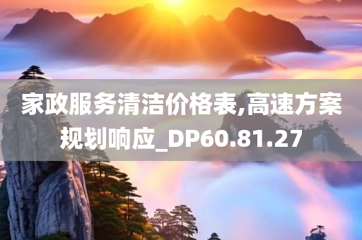 家政服务清洁价格表,高速方案规划响应_DP60.81.27