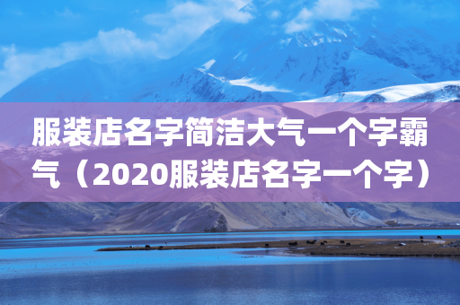 服装店名字简洁大气一个字霸气（2020服装店名字一个字）