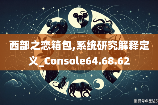 西部之恋箱包,系统研究解释定义_Console64.68.62