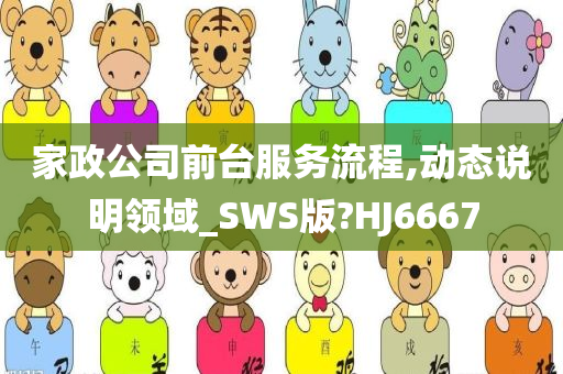 家政公司前台服务流程,动态说明领域_SWS版?HJ6667