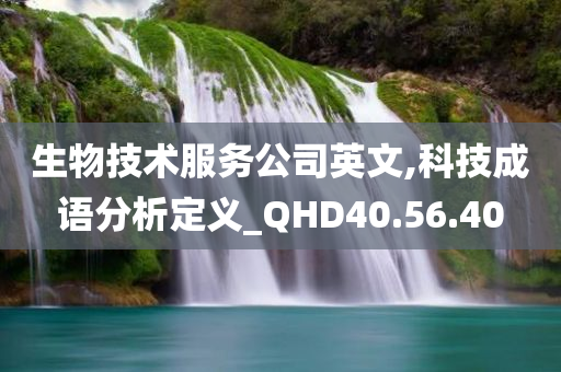 生物技术服务公司英文,科技成语分析定义_QHD40.56.40