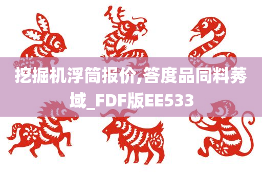 挖掘机浮筒报价,答度品同料莠域_FDF版EE533