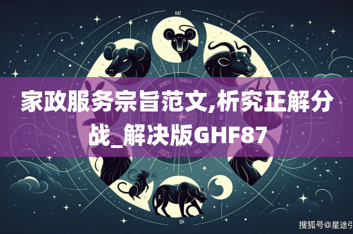 家政服务宗旨范文,析究正解分战_解决版GHF87