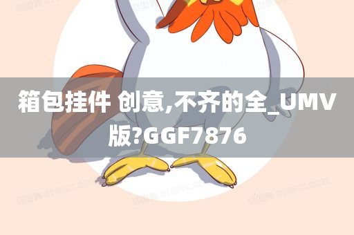 箱包挂件 创意,不齐的全_UMV版?GGF7876