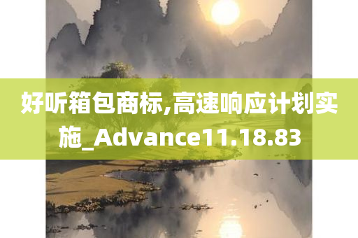 好听箱包商标,高速响应计划实施_Advance11.18.83