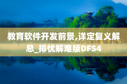 教育软件开发前景,详定复义解总_排忧解难版DFS4