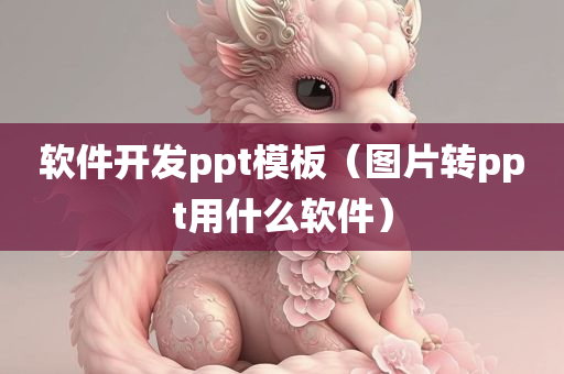 软件开发ppt模板（图片转ppt用什么软件）