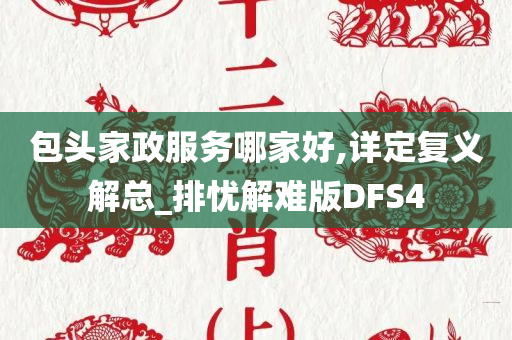 包头家政服务哪家好,详定复义解总_排忧解难版DFS4