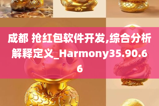 成都 抢红包软件开发,综合分析解释定义_Harmony35.90.66