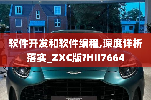 软件开发和软件编程,深度详析落实_ZXC版?HII7664