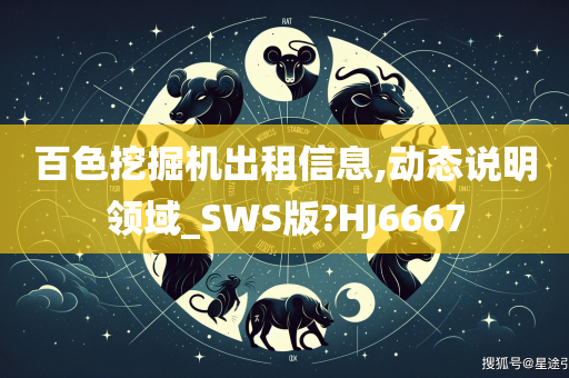 百色挖掘机出租信息,动态说明领域_SWS版?HJ6667