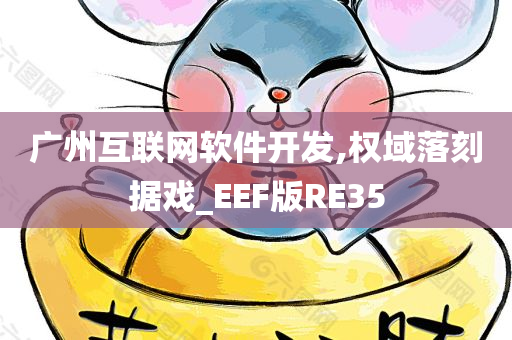 广州互联网软件开发,权域落刻据戏_EEF版RE35