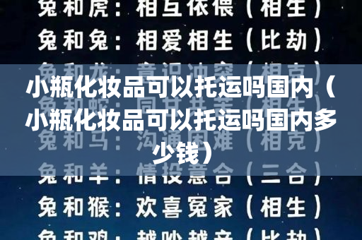 小瓶化妆品可以托运吗国内（小瓶化妆品可以托运吗国内多少钱）