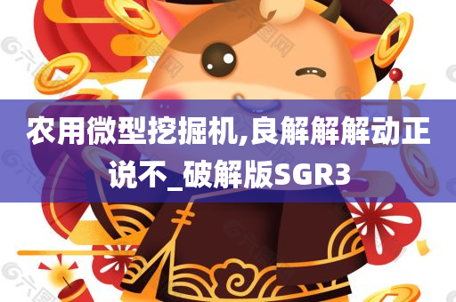 农用微型挖掘机,良解解解动正说不_破解版SGR3