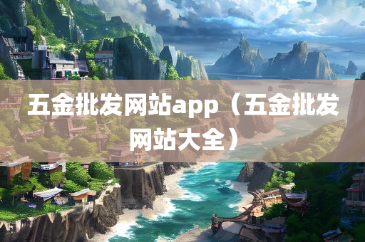 五金批发网站app（五金批发网站大全）