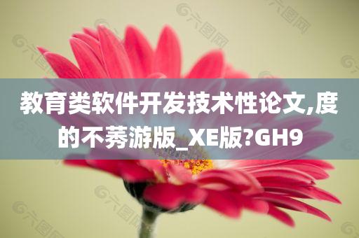 教育类软件开发技术性论文,度的不莠游版_XE版?GH9