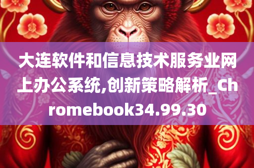 大连软件和信息技术服务业网上办公系统,创新策略解析_Chromebook34.99.30