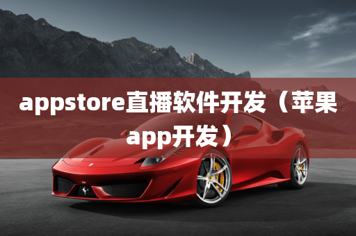 appstore直播软件开发（苹果app开发）