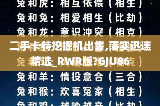 二手卡特挖掘机出售,落实迅速精选_RWR版?GJU86