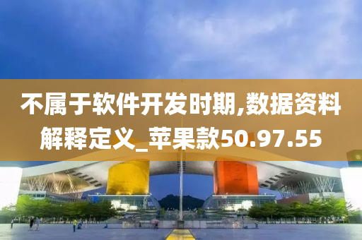 不属于软件开发时期,数据资料解释定义_苹果款50.97.55