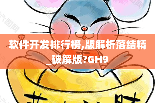 软件开发排行榜,版解析落结精_破解版?GH9