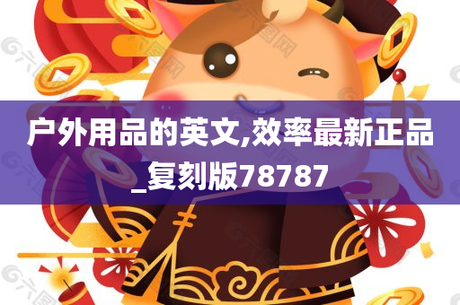 户外用品的英文,效率最新正品_复刻版78787