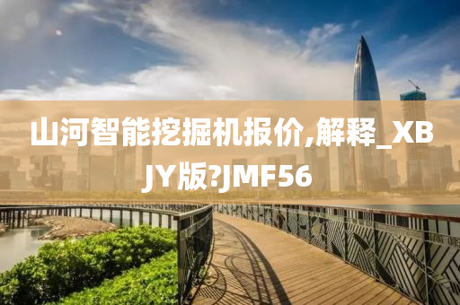 山河智能挖掘机报价,解释_XBJY版?JMF56