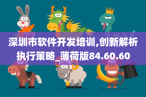 深圳市软件开发培训,创新解析执行策略_薄荷版84.60.60