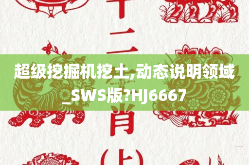 超级挖掘机挖土,动态说明领域_SWS版?HJ6667