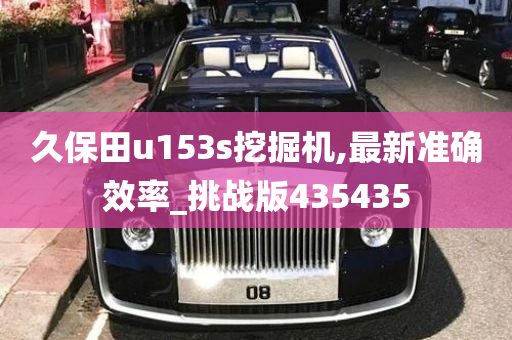 久保田u153s挖掘机,最新准确效率_挑战版435435