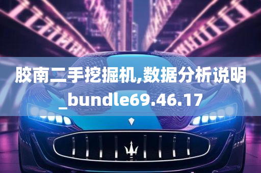 胶南二手挖掘机,数据分析说明_bundle69.46.17