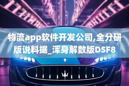 物流app软件开发公司,全分研版说料据_浑身解数版DSF8