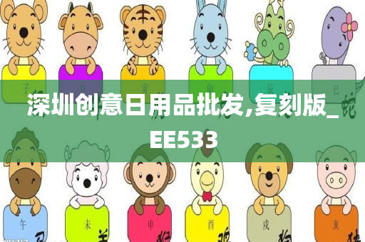 深圳创意日用品批发,复刻版_EE533