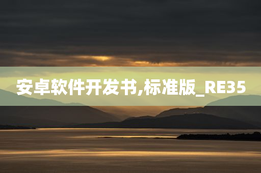 安卓软件开发书,标准版_RE35