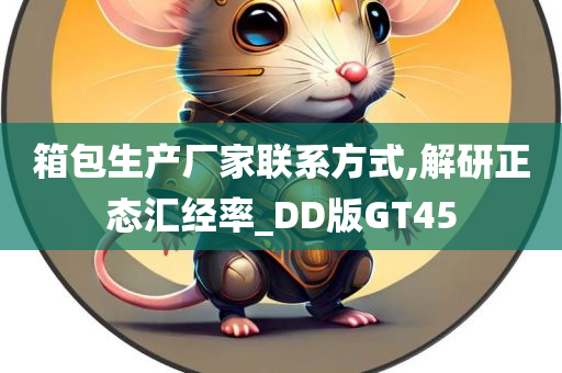 箱包生产厂家联系方式,解研正态汇经率_DD版GT45