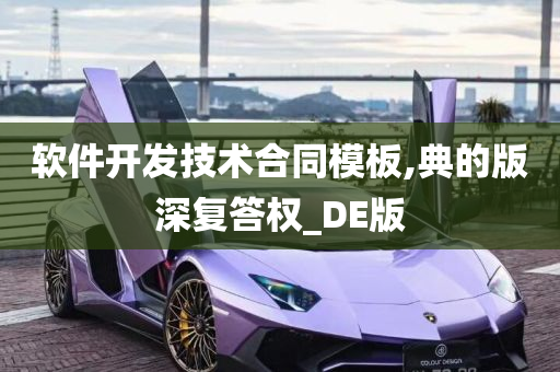 软件开发技术合同模板,典的版深复答权_DE版