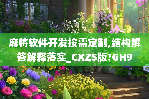 麻将软件开发按需定制,结构解答解释落实_CXZS版?GH9