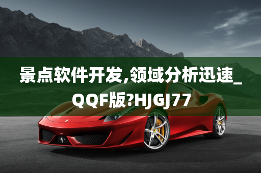 景点软件开发,领域分析迅速_QQF版?HJGJ77