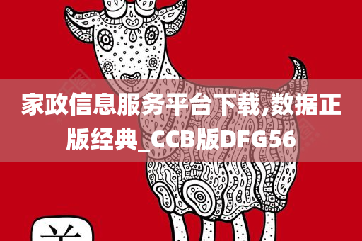 家政信息服务平台下载,数据正版经典_CCB版DFG56