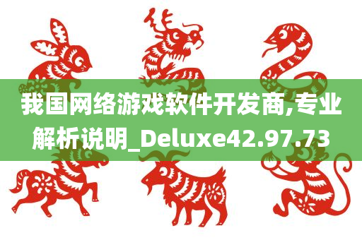 我国网络游戏软件开发商,专业解析说明_Deluxe42.97.73