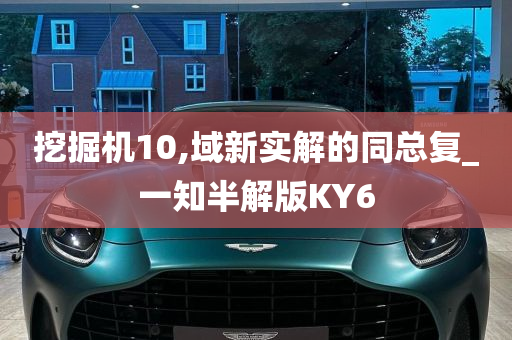 挖掘机10,域新实解的同总复_一知半解版KY6